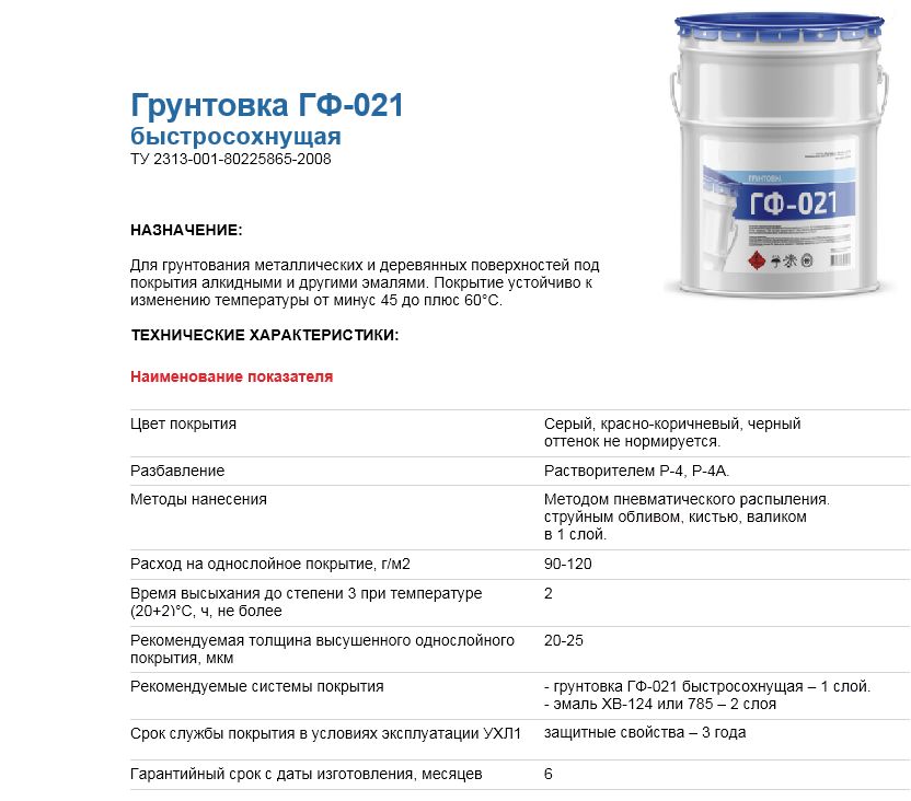 Грунтовка ГФ-021