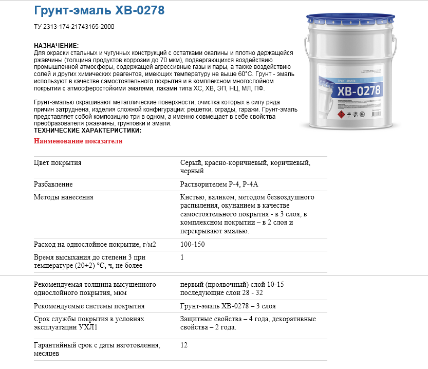 Грунт-эмаль ХВ-0278