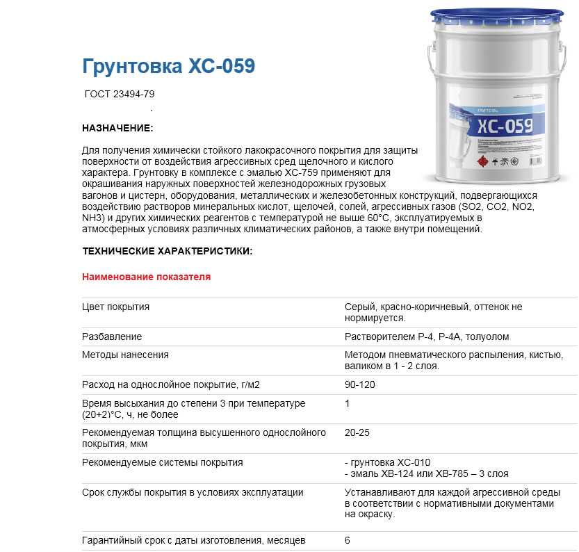 Грунтовка ХС-059